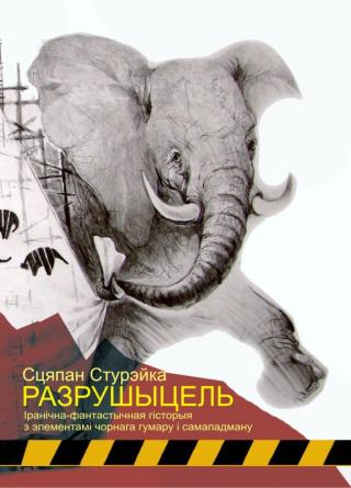 Разрушыцель - Читать Любимую Русскую Полную Книгу 👉 Read-E-Book.com