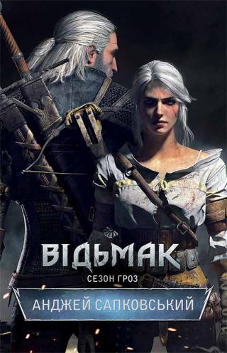 Відьмак. Сезон гроз - Читать Любимую Русскую Полную Книгу 👉 Read-E-Book.com