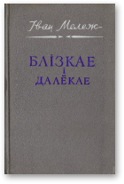 Блізкае і далёкае - Читать Любимую Русскую Полную Книгу 👉 Read-E-Book.com