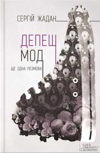 Депеш Мод. Ще одна розмова - Читать Любимую Русскую Полную Книгу 👉 Read-E-Book.com
