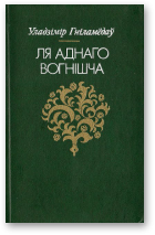 Ля аднаго вогнішча - Читать Любимую Русскую Полную Книгу 👉 Read-E-Book.com