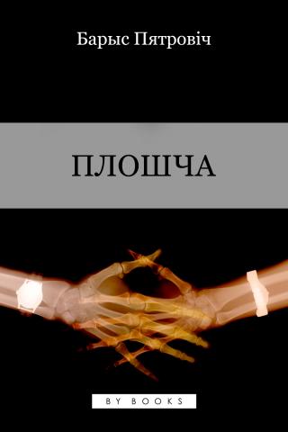 Плошча. Гісторыя аднаго каханьня - Читать Любимую Русскую Полную Книгу 👉 Read-E-Book.com