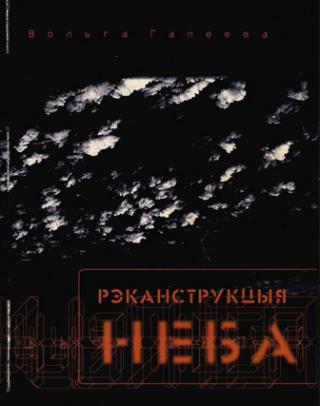 Рэканструкцыя неба - Читать Любимую Русскую Полную Книгу 👉 Read-E-Book.com