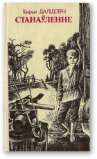 Станаўленне - Читать Любимую Русскую Полную Книгу 👉 Read-E-Book.com