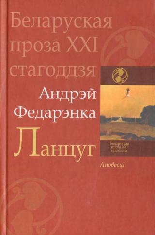 Ланцуг - Читать Любимую Русскую Полную Книгу 👉 Read-E-Book.com