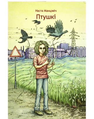 Птушкі - Читать Любимую Русскую Полную Книгу 👉 Read-E-Book.com