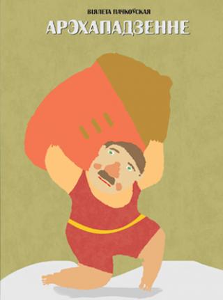 Арэхападзенне - Читать Любимую Русскую Полную Книгу 👉 Read-E-Book.com
