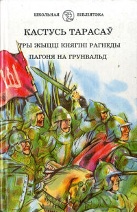 Тры жыцці княгіні Рагнеды - Читать Любимую Русскую Полную Книгу 👉 Read-E-Book.com