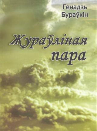 Жураўліная пара - Читать Любимую Русскую Полную Книгу 👉 Read-E-Book.com