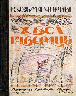 Хвоі гавораць - Читать Любимую Русскую Полную Книгу 👉 Read-E-Book.com