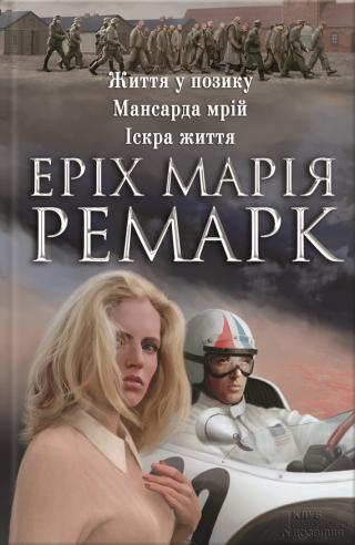 Життя у позику. Мансарда мрій. Іскра життя - Читать Любимую Русскую Полную Книгу 👉 Read-E-Book.com