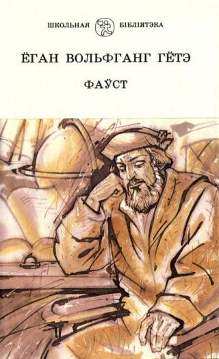 Фаўст - Читать Любимую Русскую Полную Книгу 👉 Read-E-Book.com