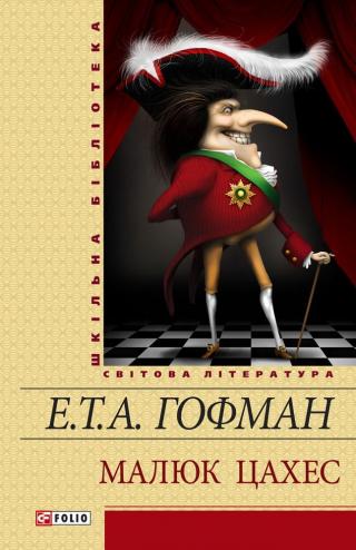 Малюк Цахес - Читать Любимую Русскую Полную Книгу 👉 Read-E-Book.com