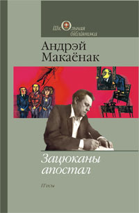 Зацюканы апостал - Читать Любимую Русскую Полную Книгу 👉 Read-E-Book.com