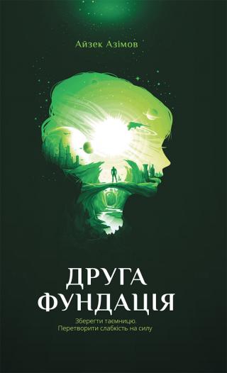 Друга фундація - Читать Любимую Русскую Полную Книгу 👉 Read-E-Book.com