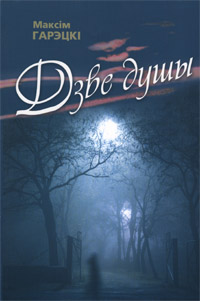 Дзве душы - Читать Любимую Русскую Полную Книгу 👉 Read-E-Book.com