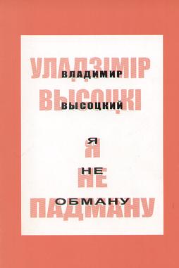 Я не падману: вершы, песні, балады - Читать Любимую Русскую Полную Книгу 👉 Read-E-Book.com