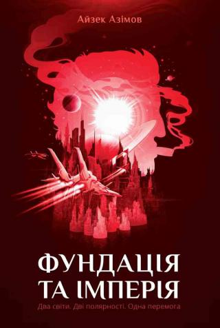 Фундація та Імперія - Читать Любимую Русскую Полную Книгу 👉 Read-E-Book.com