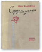 Сэрца на далоні - Читать Любимую Русскую Полную Книгу 👉 Read-E-Book.com