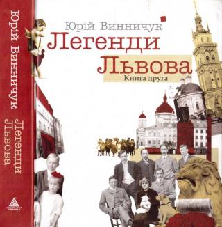 Легенди Львова. Книга друга - Читать Любимую Русскую Полную Книгу 👉 Read-E-Book.com