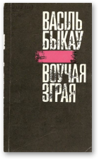 Воўчая зграя - Читать Любимую Русскую Полную Книгу 👉 Read-E-Book.com