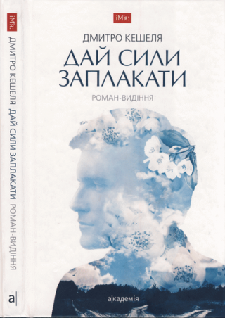 Дай сили заплакати. Роман-видіння - Читать Любимую Русскую Полную Книгу 👉 Read-E-Book.com