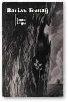 Знак бяды - Читать Любимую Русскую Полную Книгу 👉 Read-E-Book.com