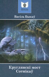 Круглянскі мост - Читать Любимую Русскую Полную Книгу 👉 Read-E-Book.com