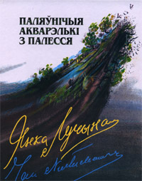 Паляўнічыя акварэлькі з Палесся - Читать Любимую Русскую Полную Книгу 👉 Read-E-Book.com