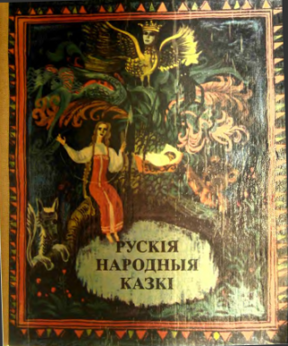 Рускія народныя казкі - Читать Любимую Русскую Полную Книгу 👉 Read-E-Book.com