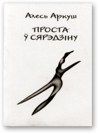 Проста ў сярэдзіну - Читать Любимую Русскую Полную Книгу 👉 Read-E-Book.com
