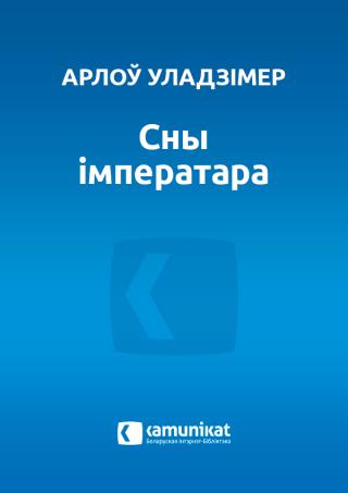 Сны iмператара - Читать Любимую Русскую Полную Книгу 👉 Read-E-Book.com