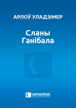 Сланы Ганібала - Читать Любимую Русскую Полную Книгу 👉 Read-E-Book.com