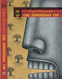 Сад Замкнёных Гор - Читать Любимую Русскую Полную Книгу 👉 Read-E-Book.com