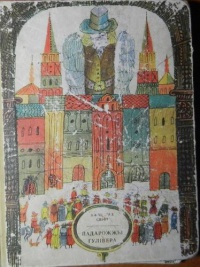 Падарожжы Гулівера - Читать Любимую Русскую Полную Книгу 👉 Read-E-Book.com