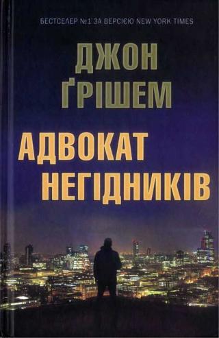 Адвокат негідників - Читать Любимую Русскую Полную Книгу 👉 Read-E-Book.com