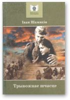 Трывожнае шчасце - Читать Любимую Русскую Полную Книгу 👉 Read-E-Book.com
