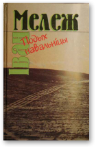 Подых навальніцы - Читать Любимую Русскую Полную Книгу 👉 Read-E-Book.com