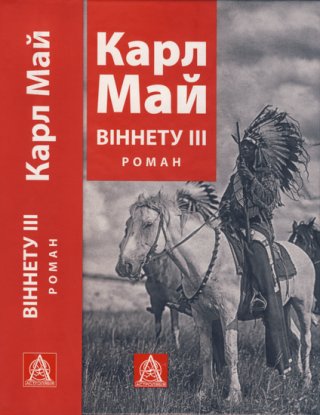Віннету ІІІ - Читать Любимую Русскую Полную Книгу 👉 Read-E-Book.com