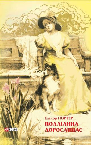 Полліанна дорослішає - Читать Любимую Русскую Полную Книгу 👉 Read-E-Book.com