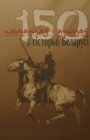 150 пытанняў і адказаў з гісторыі Беларусі - Читать Любимую Русскую Полную Книгу 👉 Read-E-Book.com