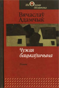 Чужая бацькаўшчына - Читать Любимую Русскую Полную Книгу 👉 Read-E-Book.com