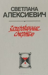 Зачараваныя смерцю - Читать Любимую Русскую Полную Книгу 👉 Read-E-Book.com
