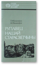 Руплівец нашай старасветчыны: Яўстах Тышкевіч - Читать Любимую Русскую Полную Книгу 👉 Read-E-Book.com