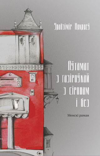 Аўтамат з газіроўкай з сіропам і без - Читать Любимую Русскую Полную Книгу 👉 Read-E-Book.com