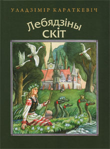 Вераб'ёва цешча - Читать Любимую Русскую Полную Книгу 👉 Read-E-Book.com