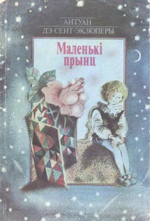 Маленькi прынц - E-books read online (American English book and other foreign languages)