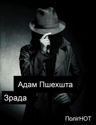 Зрада - E-books read online (American English book and other foreign languages)