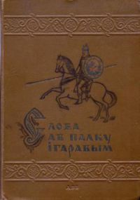 Слова аб палку Ігаравым, Ігара, сына Святаслаўлева унука Алегава [Слово о полку Игореве] - Читать Любимую Русскую Полную Книгу 👉 Read-E-Book.com