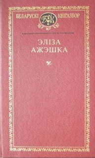 Выбраныя творы - Читать Любимую Русскую Полную Книгу 👉 Read-E-Book.com
